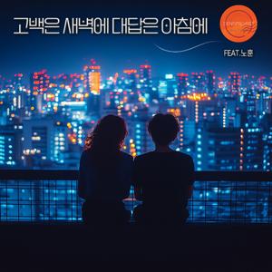 고백은 새벽에 대답은 아침에 (feat. 노훈)