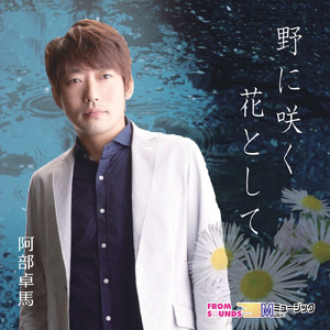 野に咲く花として