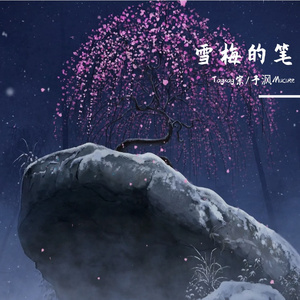雪梅的笔