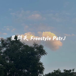 星期天Freestyle part.1