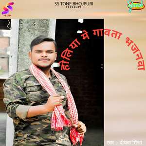 Holiya Me Gavata Bhajanva