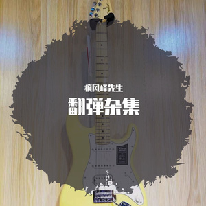 GO HOME（翻自 疯风峰先生）