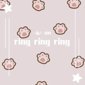ring ring ring(母女版)（翻自 不是花火呀）