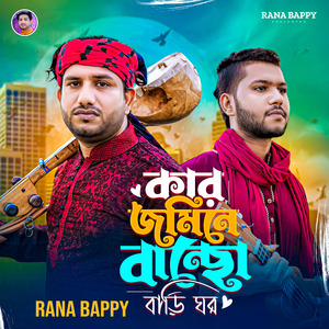 কার জমিনে বানছো বাড়ি ঘর