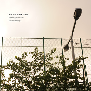 많이 남지 않았다