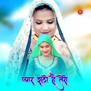 प्यार झूठो है तेरो