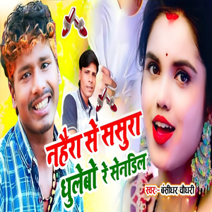 Nahera Se Sasura Dhulebo Re Sendeal