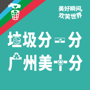 垃圾分一分 广州美十分