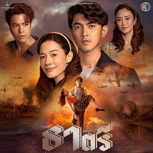 ยิ่งนานยิ่งรัก (From "ธาตรี")