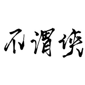 不谓侠（Cover 萧忆情）