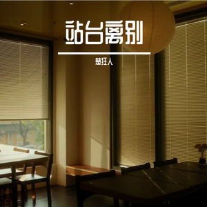 站台离别