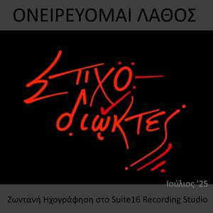 Ονειρεύομαι Λάθος (Ζωντανή Ηχογράφηση στο Suite16)