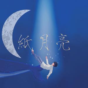 【TO翔霖】纸月亮（翻自 张信哲）