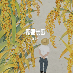 稻浪长歌