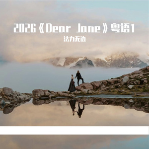 2026《Dear Jane》粤语