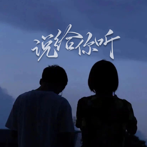 说给你听