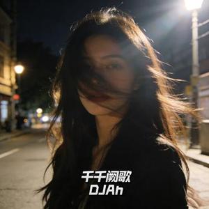 千千阙歌 (DJ版)