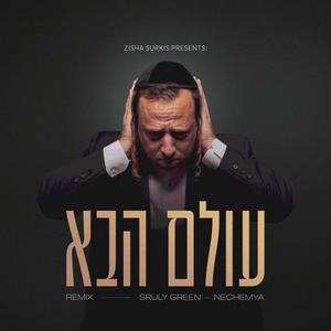 עולם הבא (NECHEMYA REMIX)