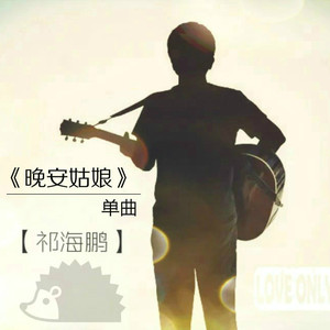 晚安姑娘（单曲）