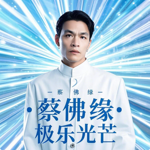 蔡兴伟 - 光耀极乐