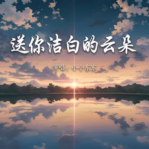 送你洁白的云朵