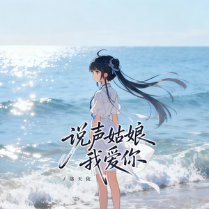 说声姑娘我爱你