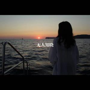 无人知晓