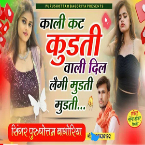 काली कट कुड़ती वाली दिल लैगी मुड़ती मुड़ती