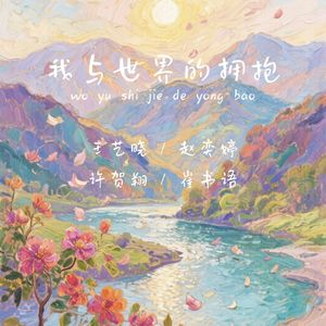 我与世界拥抱（伴奏）