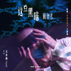 这点黑暗算什么 (短剧《玫瑰的战争》推广曲/伴奏)