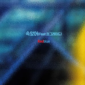 속았어(feat.업그레이드)