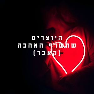 שתשרף האהבה-קאבר אקוסטי