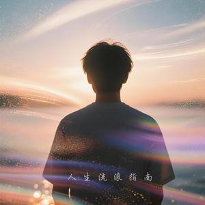 人生流浪指南