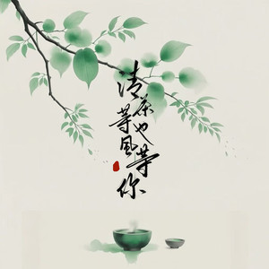 清茶等风也等你 (伴奏)