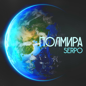 Полмира