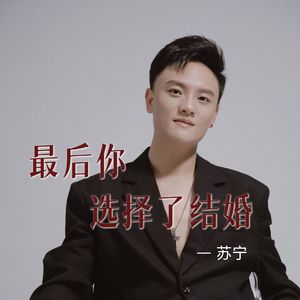苏宁版，最后你选择了结婚-MMM母带(1)