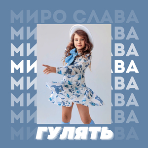 Гулять