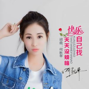 快乐自己找天天没烦恼