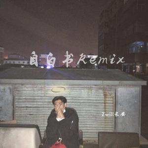 梁老师Tsong-自白书Remix（Zwill长安 remix）