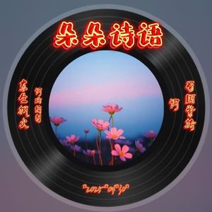 朵朵诗语