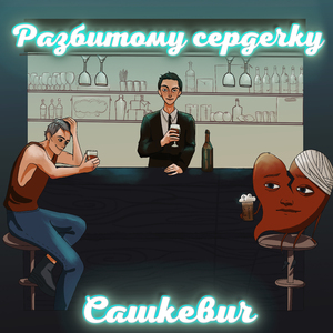 Разбитому сердечку