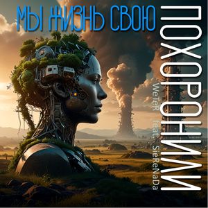 Мы жизнь свою похоронили