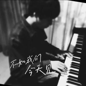 不如我们今天见live