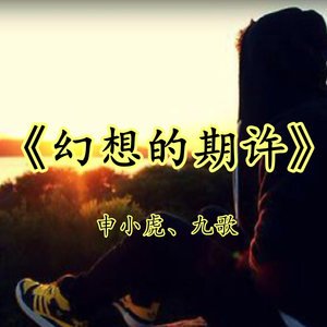 幻想的期许 (伴奏)
