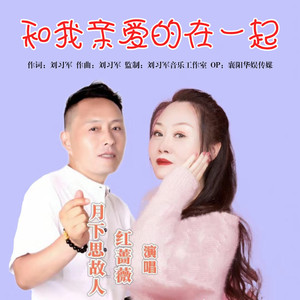 和我亲爱的在一起 (新版对唱)