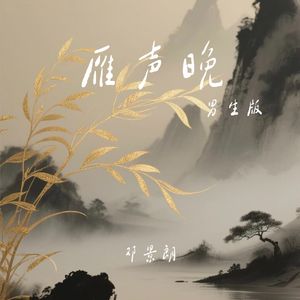 雁声晚 (男生版)
