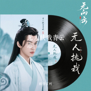 无人扶我青云志