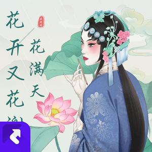 花开又花谢花漫天