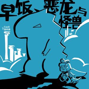 早饭、恶龙与怪兽