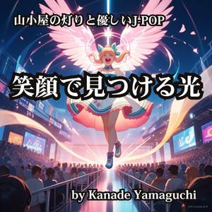 山小屋の灯りと優しいJ-POP 笑顔で見つける光